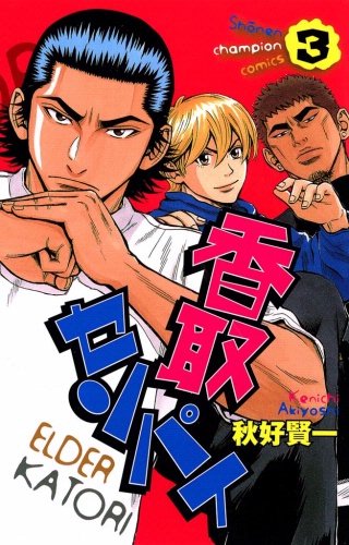 香取センパイ(3)