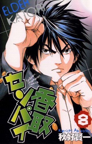 香取センパイ(8)