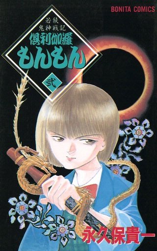 若狭鬼神戦記 倶利伽羅もんもん 弐