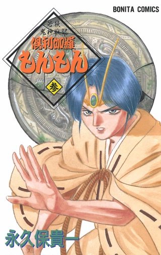 若狭鬼神戦記 倶利伽羅もんもん 参