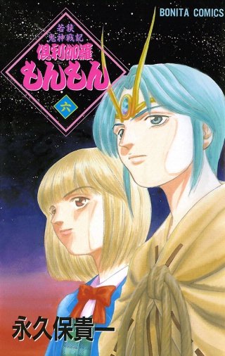 若狭鬼神戦記 倶利伽羅もんもん 六