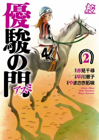 優駿の門－アスミ－(2)