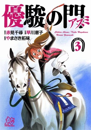 優駿の門－アスミ－(3)
