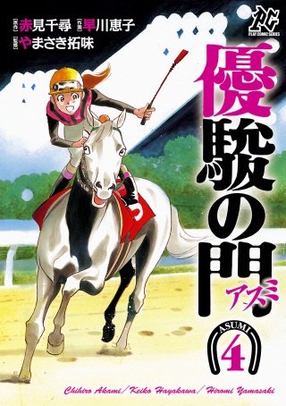 優駿の門－アスミ－(4)