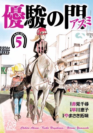 優駿の門－アスミ－(5)