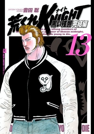 荒くれKNIGHT　黒い残響完結編(13)