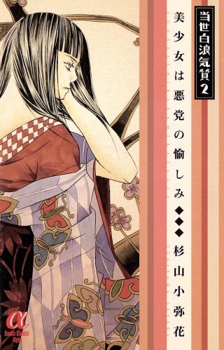 当世白浪気質 2 ～美少女は悪党の愉しみ～