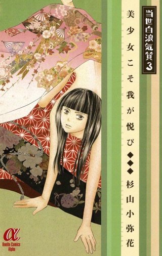 当世白浪気質 3 ～美少女こそ我が悦び～