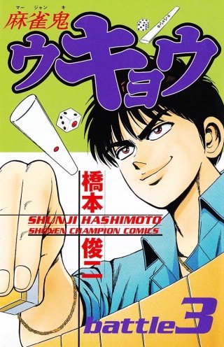 麻雀鬼ウキョウ battle3