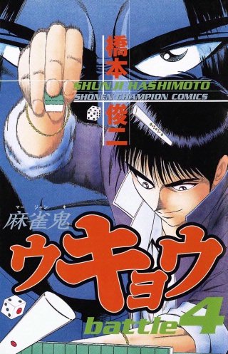 麻雀鬼ウキョウ battle4