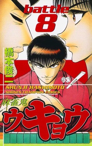 麻雀鬼ウキョウ battle8