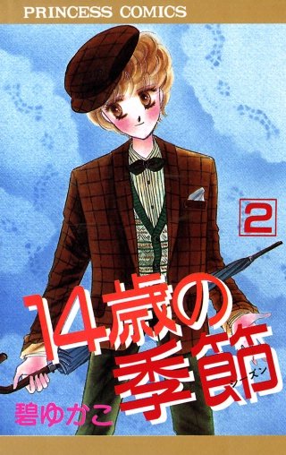 14歳の季節(2)