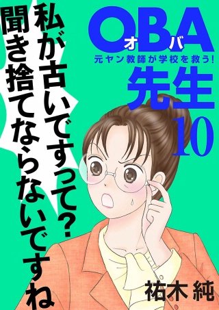 OBA先生(10) －元ヤン教師が学校を救う！－