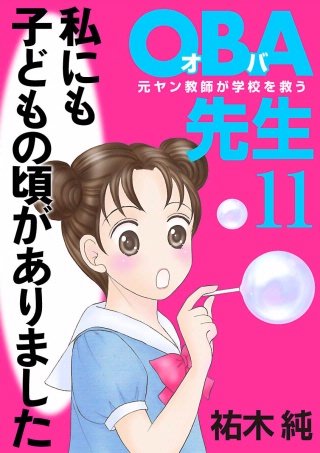OBA先生(11) －元ヤン教師が学校を救う！－