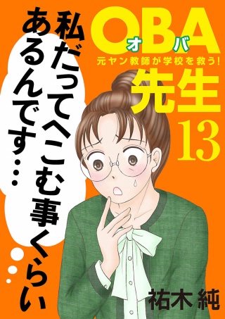 OBA先生(13) －元ヤン教師が学校を救う！－