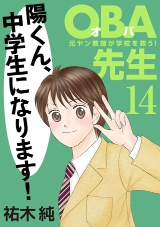 OBA先生(14) －元ヤン教師が学校を救う！－