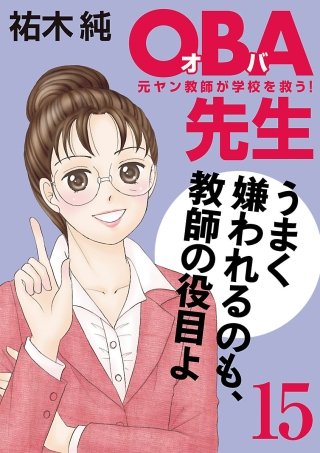OBA先生(15) －元ヤン教師が学校を救う！－