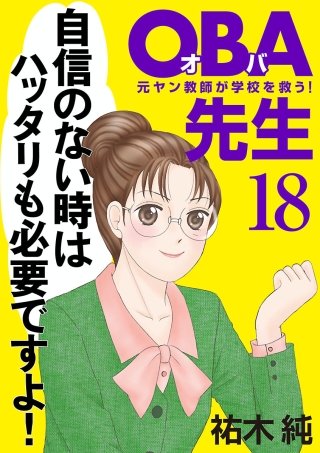 OBA先生(18) －元ヤン教師が学校を救う！－