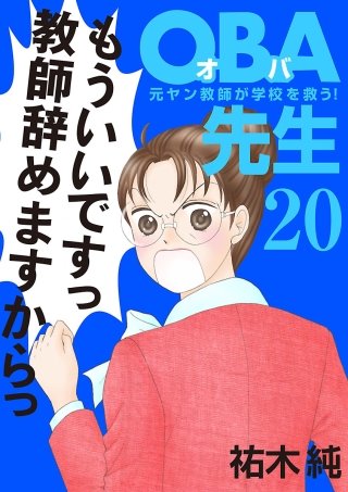 OBA先生(20) －元ヤン教師が学校を救う！－