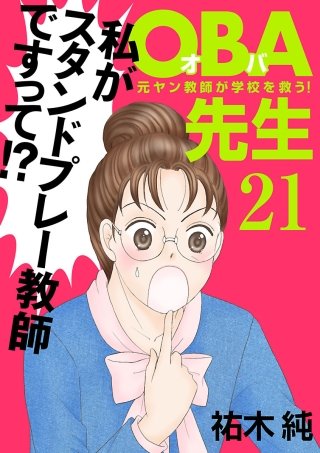 OBA先生(21) －元ヤン教師が学校を救う！－
