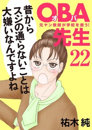 OBA先生(22) －元ヤン教師が学校を救う！－