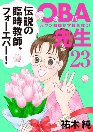OBA先生(23) －元ヤン教師が学校を救う！－