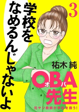 OBA先生(3) －元ヤン教師が学校を救う！－