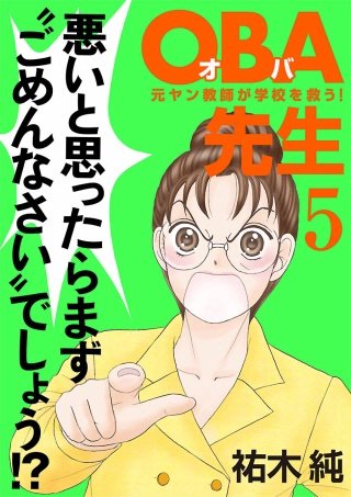 OBA先生(5) －元ヤン教師が学校を救う！－