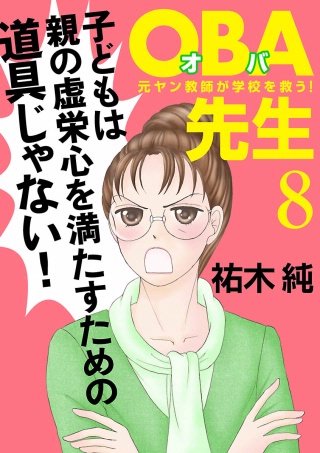 OBA先生(8) －元ヤン教師が学校を救う！－