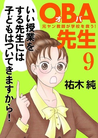 OBA先生(9) －元ヤン教師が学校を救う！－