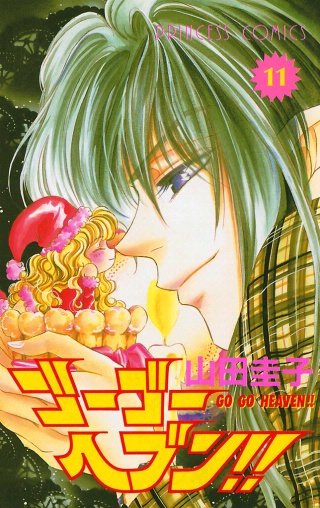 ゴーゴーヘブン！！(11)