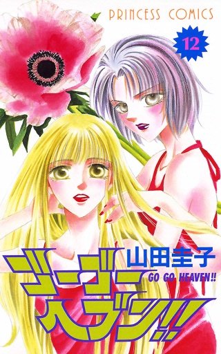 ゴーゴーヘブン！！(12)