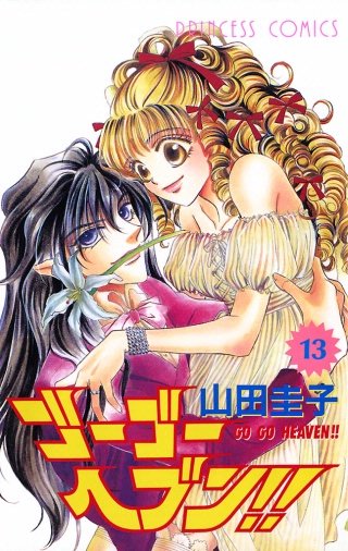 ゴーゴーヘブン！！(13)