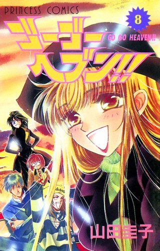 ゴーゴーヘブン！！(8)