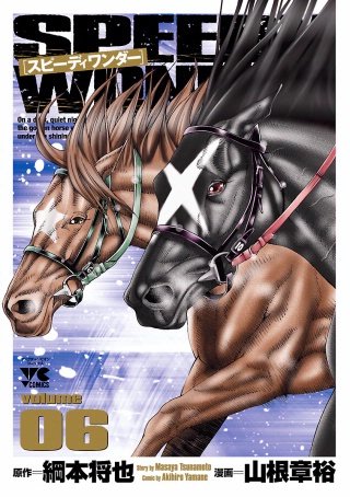 スピーディワンダー volume06