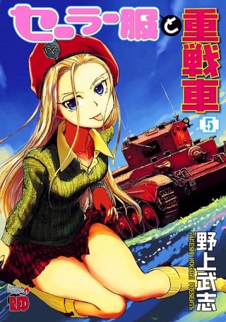 セーラー服と重戦車(5)