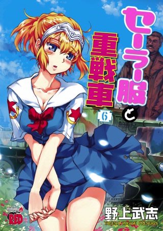 セーラー服と重戦車(6)