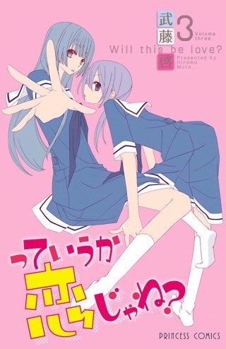 っていうか恋じゃね？ Volume3