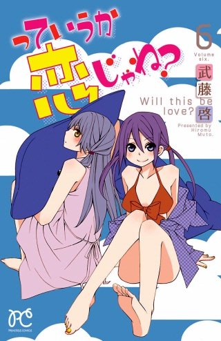 っていうか恋じゃね？ Volume6
