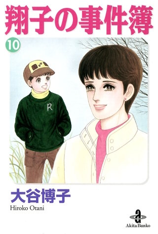 翔子の事件簿【秋田文庫版】(10)