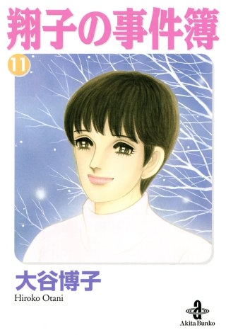 翔子の事件簿【秋田文庫版】(11)