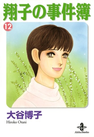 翔子の事件簿【秋田文庫版】(12)