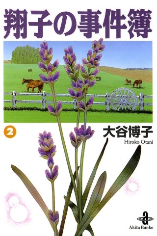 翔子の事件簿【秋田文庫版】(2)