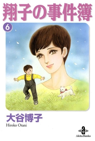 翔子の事件簿【秋田文庫版】(6)