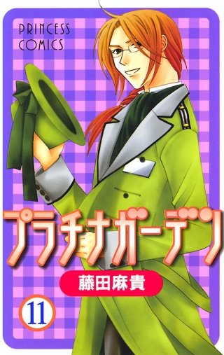 プラチナガーデン(11)
