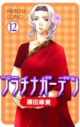 プラチナガーデン(12)