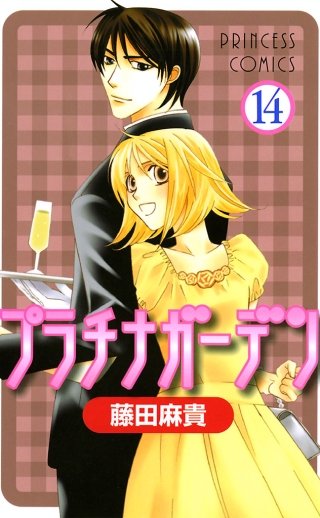プラチナガーデン(14)
