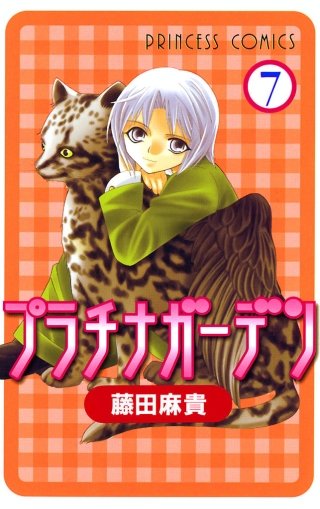 プラチナガーデン(7)