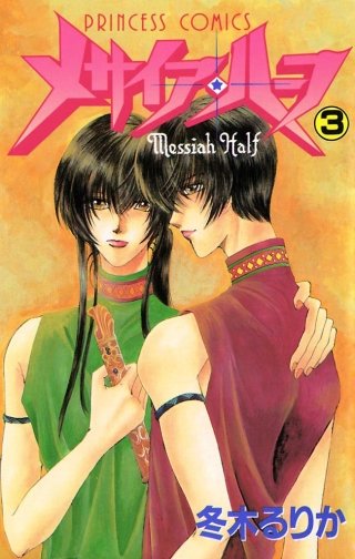 メサイア・ハーフ(3)