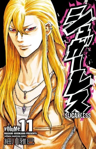 シュガーレス volume.11